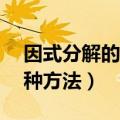 因式分解的万能公式法（数学因式分解的12种方法）