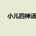 小儿四神汤标准配方（四神汤标准配方）