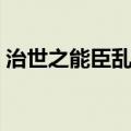 治世之能臣乱世之英雄是指谁（治世之能臣）