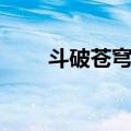斗破苍穹云山躯体（斗破苍穹云山）