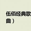 伍佰经典歌曲30首再度重相逢（伍佰经典歌曲）