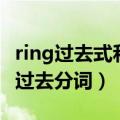 ring过去式和过去分词和意思（ring过去式和过去分词）