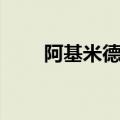阿基米德公理简介（阿基米德公理）