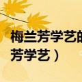 梅兰芳学艺的故事告诉了我们什么道理（梅兰芳学艺）