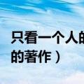 只看一个人的著作其实是不好的（只看一个人的著作）
