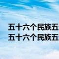 五十六个民族五十六枝花五十六个兄弟姐妹是一家的作文（五十六个民族五十六枝花）