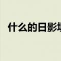 什么的日影填空词语（什么的日影填词语）
