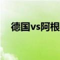 德国vs阿根廷4比0（德国vs阿根廷赔率）
