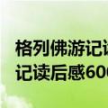 格列佛游记读后感600字左右初一（格列佛游记读后感600）