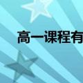 高一课程有哪些课本（高一课程有哪些）
