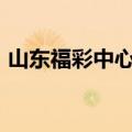山东福彩中心app官方下载（山东福彩中心）