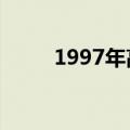 1997年高考文科科目（文科科目）