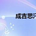 成吉思汗2游戏（成吉思汗2配置）