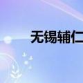 无锡辅仁中学学费（无锡辅仁中学）