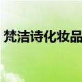 梵洁诗化妆品好用吗（梵洁诗化妆品怎么样）