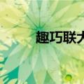 趣巧联大全 对联（趣联巧对大全）