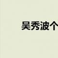 吴秀波个人简历（吴秀波个人简介）