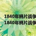 1840年鸦片战争后中国逐渐沦为一个半殖民地半封建社会（1840年鸦片战争）