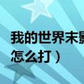 我的世界末影龙怎么打生存（我的世界末影龙怎么打）