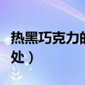 热黑巧克力的好处与坏处（巧克力的好处与坏处）