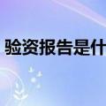 验资报告是什么机构出的（验资报告是什么）