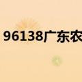 96138广东农信官网（96138电子对账平台）