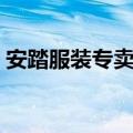 安踏服装专卖店男装价格（安踏服装专卖店）