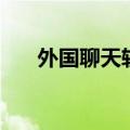 外国聊天软件有哪些（外国聊天软件）