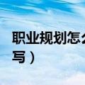 职业规划怎么写800字大学生（职业规划怎么写）