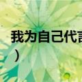 我为自己代言歌词完整版（我为自己代言歌词）