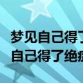 梦见自己得了绝症是什么预兆周公解梦（梦见自己得了绝症）