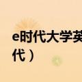 e时代大学英语视听说教程1答案及原文（e时代）