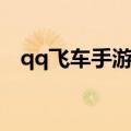 qq飞车手游天使套（qq飞车光天使幻化）