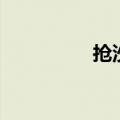 抢沙发的来源（抢沙发）