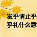 发乎情止乎礼什么意思 克夫手机（发乎情止乎礼什么意思）