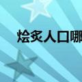 烩炙人口哪一个错了（烩炙人口的意思）