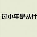 过小年是从什么时候开始的（过小年是几号）
