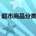 超市商品分类目录大全图片（超市商品分类）