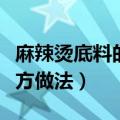 麻辣烫底料的配方和制作方法（麻辣烫底料配方做法）