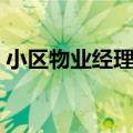 小区物业经理岗位职责（物业经理岗位职责）