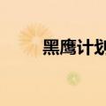 黑鹰计划2重返索马里（黑鹰计划）