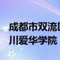 成都市双流区双温路198号四川爱华学院（四川爱华学院）