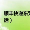 顺丰快递东莞网点查询电话（东莞顺丰快递电话）