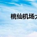桃仙机场大巴时刻表（桃仙机场大巴）