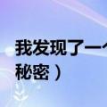 我发现了一个秘密作文600字（我发现了一个秘密）