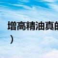 增高精油真的能增高吗（增高精油的增高原理）