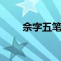 佘字五笔怎么打（余字五笔怎么打）
