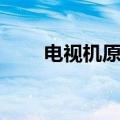 电视机原理图分析（电视机原理图）