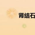 肾结石忌口食谱（肾结石忌口）