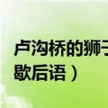 卢沟桥的狮子歇后语补充完整（卢沟桥的狮子歇后语）